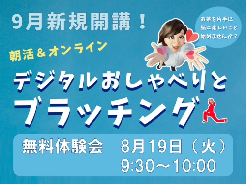 9月開講!「デジタルおしゃべりとブラッチング」
