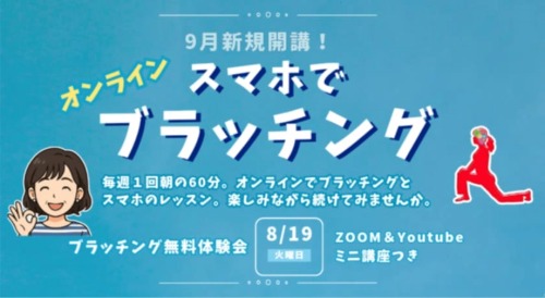 9月開講!「スマホでブラッチング」