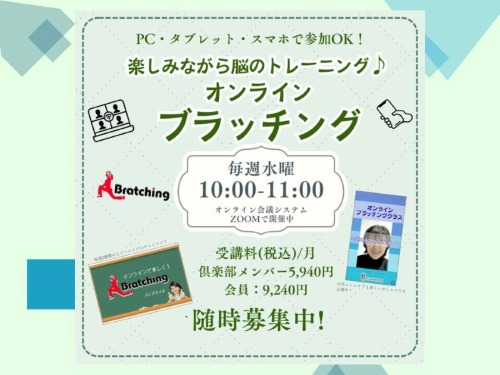 「オンラインブラッチング」講座　開催中！