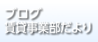 事業部だより