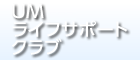 UMライフサポートクラブ