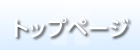トップページ