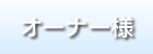 オーナー様