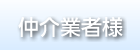 仲介業者様