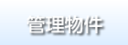 管理物件