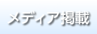 メディア