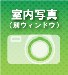 室内写真