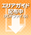 エリアガイド