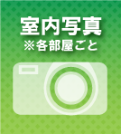 室内写真