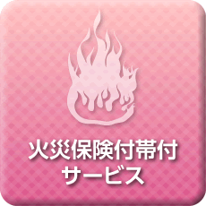 火災保険付帯付サービス
