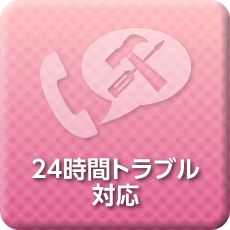 24時間トラブル対応