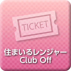 住まいるレンジャーClub Off