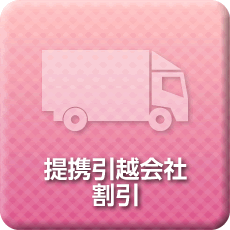 提携引越会社割引