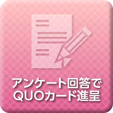 アンケート回答でQUOカード進呈