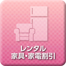 レンタル家具・家電割引