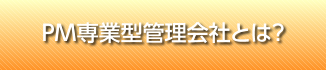 PM専業型管理会社とは?