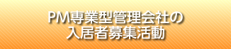 PM専業型管理会社の入居者募集活動