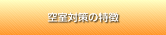 空室対策の特徴