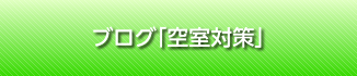 ブログ「空室対策」