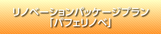 パフェリノベ