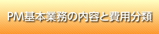 PM基本業務の内容と費用分類