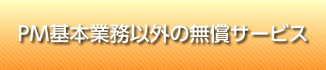 PM基本業務以外の無償サービス