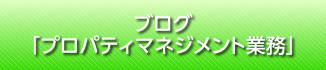 ブログ「プロパティマネジメント業務」