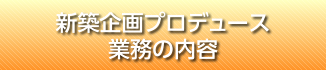 新築企画プロデュース業務の内容