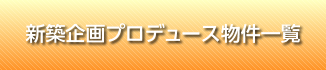 新築企画プロデュース物件一覧