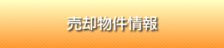 売却物件情報