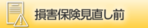 損害保険見直し前