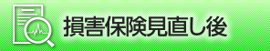 損害保険見直し後