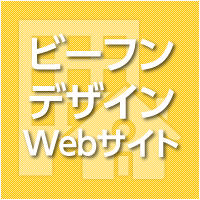 一級建築士事務所ビーフンデザインWebサイトへ