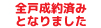 成約済