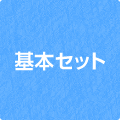 基本セット