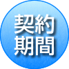 契約期間