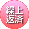 繰上返済