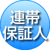 連帯保証人