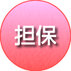 担保