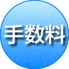 手数料