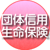 団体信用生命保険