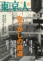 東京人なつかしの鉄道