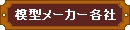 鉄道模型　模型メーカー各社