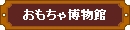 おもちゃ博物館