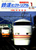 鉄道ピクトリアル 2008年１月号