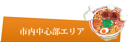 市内中心部エリア