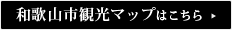 和歌山市観光マップはこちら