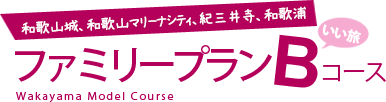和歌山城、和歌山マリーナシティ、紀三井寺、和歌浦　ファミリープランBコース