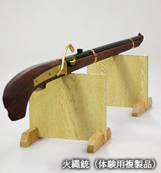 火縄銃（体験用複製品）