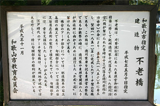 不老橋立て札